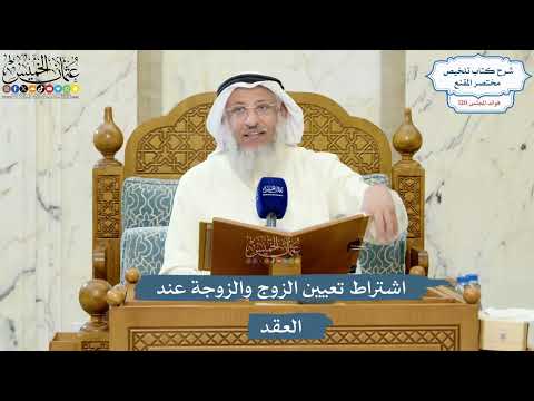 5185- اشتراط تعيين الزوج والزوجة عند العقد - عثمان الخميس