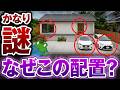 【なぜこうした?】見れば見るほど“違和感”しかない平屋の間取り【注文住宅 後悔】