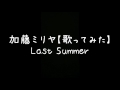 加藤ミリヤ【歌ってみた】Last Summer