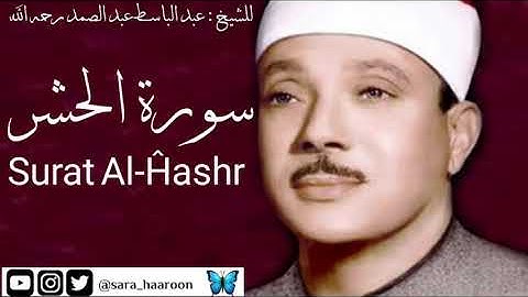سورة الحشر للشيخ : عبد الباسط عبد الصمد بجودة عالية (59)