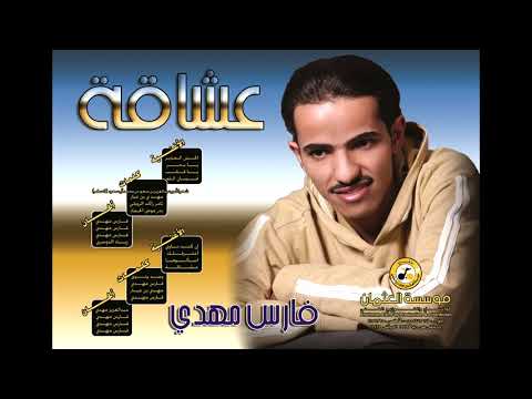 فارس مهدي ان كنت ناوي
