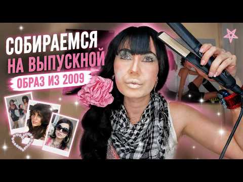 ASMR! GETTING READY FOR PROM 2009!