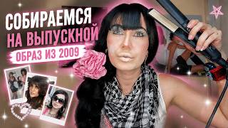АСМР! СОБИРАЕМСЯ НА ВЫПУСКНОЙ 2009!