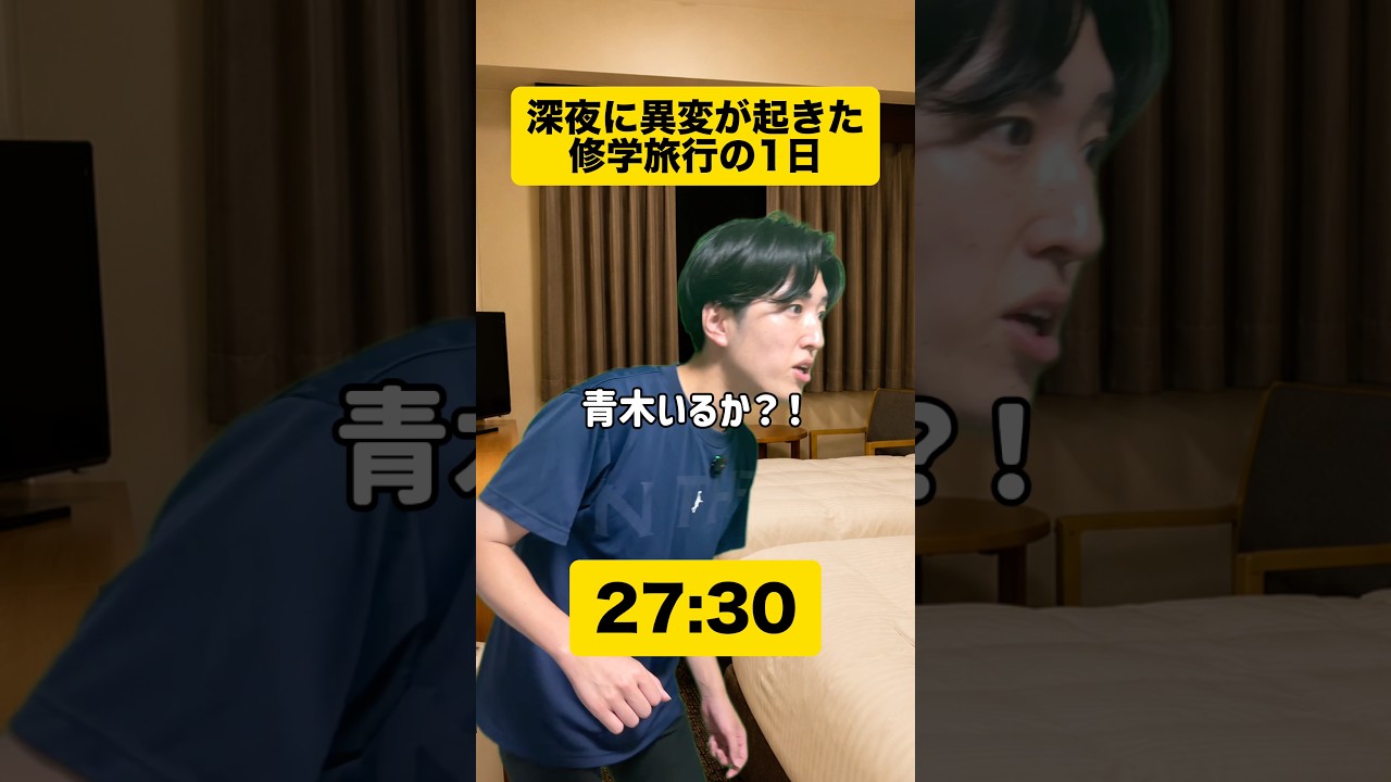 何が起きるかわからない修学旅行...👨‍🏫　#あるある #あるある #修学旅行 #先生