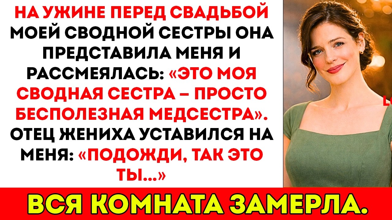Моя сводная сестра назвала меня «всего лишь медсестрой» на своей свадьбе — но отец жениха узнал