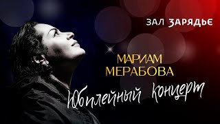 Юбилейный концерт Мариам МЕРАБОВОЙ | Концертный зал «Зарядье», 2022