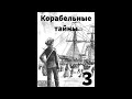 &#39;&#39;Корабельные тайны&#39;&#39; - часть 3 - христианский рассказ - читает Светлана Гончарова