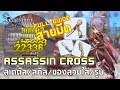 Ragnarok M | EP#26 [FULL GUIDE] Assassin Cross สายมีด Dagger Build !! สเตตัส+ของสวมใส่+สกิล+รูน