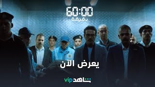 يعرض الآن | 60 دقيقة | شاهدVIP