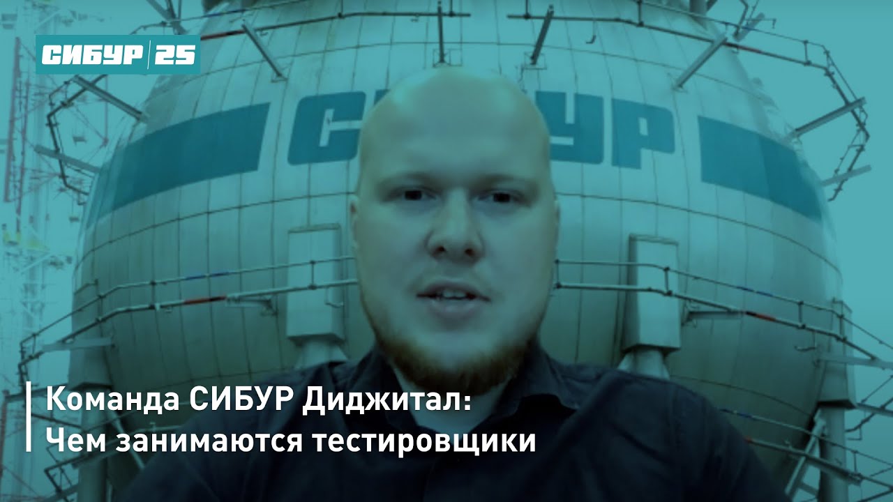 Тестирование в СИБУР Диджитал - YouTube