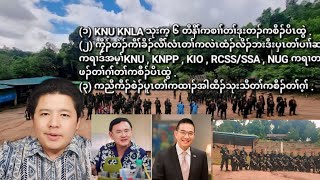 05/07/2024 KNU KNLA သုးက့ ၆ တီနီၢ််ကစၢၢ််တၢ််ဒုးတၢ််ကစီၣ်ပိၣ်ထွဲဒီးတၢ််ကစီၣ်အဂၤတဖၣ် .