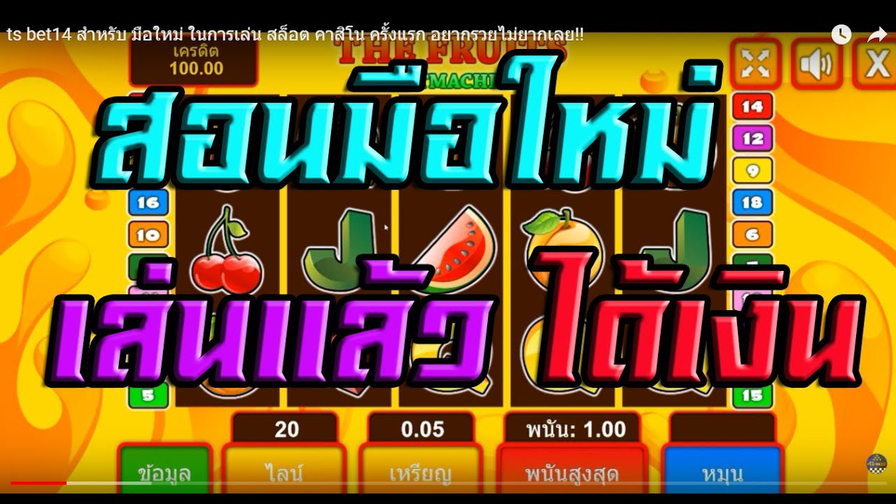 ts-bet14 สำหรับ มือใหม่ ในการเล่น สล็อต คาสิโน ครั้งแรก อยากรวยไม่ยากเลย!!