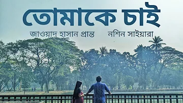 Tomake Chai | Song Cover | Fagun Haway| Pranto-Nowshin #bangladesh #songcover #prantojawad