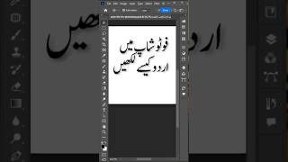 Urdu Text in Photoshop: No InPage Needed #shorts #ytshorts screenshot 4