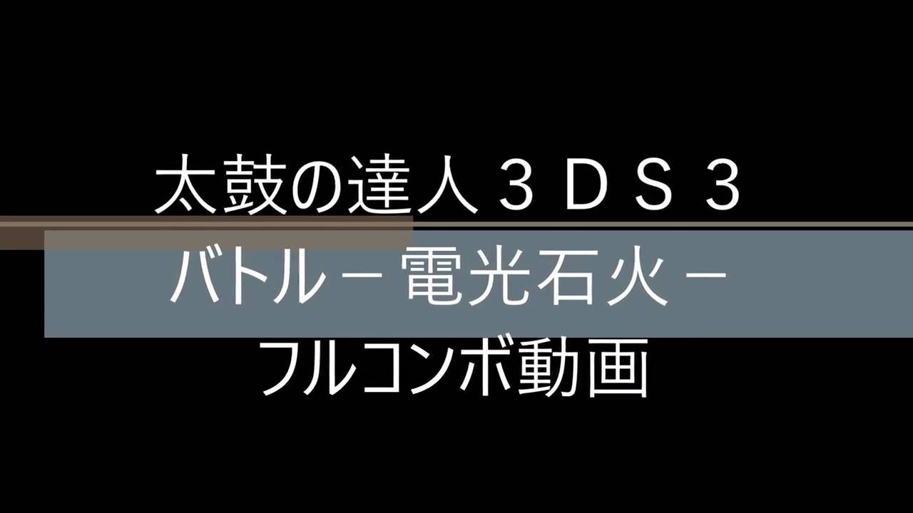 太鼓の達人3ds3 パズドラｘとコラボ バトル 電光石火 フルコンボ動画 Youtube