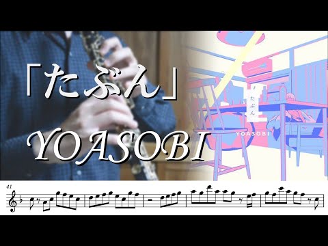 【楽譜】【オーボエ】たぶん/YOASOBI