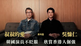 叔叔的愛（番外篇）：金成、吳慷仁對談｜韓國演員不眨眼 欣賞香港人倔強
