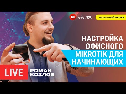 Настройка офисного Mikrotik для начинающих