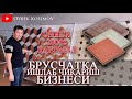 Брусчатка ишлаб чиқариш бизнеси