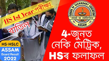 Big Update//৪ জুনত মেট্ৰিকৰ ফলাফল//HS ফলাফল কেতিয়া//HS 1st Year পৰীক্ষাক লৈ AHSECৰ এক আজব কাণ্ড
