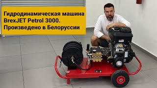 видео: Гидродинамическая машина BrexJET Petrol 3000. Произведено в Беларуси картинка: Гидродинамическая машина BrexJET Petrol 3000. Произведено в Беларуси