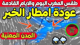 نشرة اندارية.. أمطار عاصفية وقوية ورياح شديدة: حالة الطقس بالمغرب