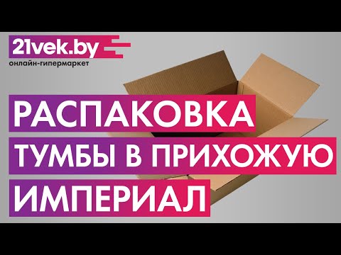 Распаковка - Тумба в прихожую Империал Йорк