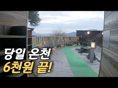 료칸 예약 안 해도되는 당일 온천 노천탕 (일본여행 ep.05)
