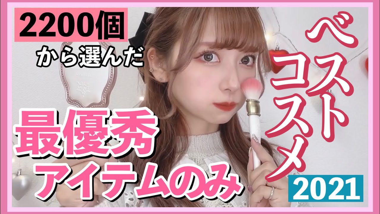 【優勝】出会って人生変わったベストコスメ！！！プチプラ＆デパコス！！プレゼントにもおすすめ！ドラックストアで買えるよ！【2021年ベストコスメ】