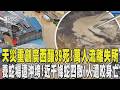 天災重創廣西釀39死! 萬人流離失所 養蛇場遭洪水沖垮! 近千條蛇四散1人遭咬身亡｜TVBS新聞 @TVBSNEWS01