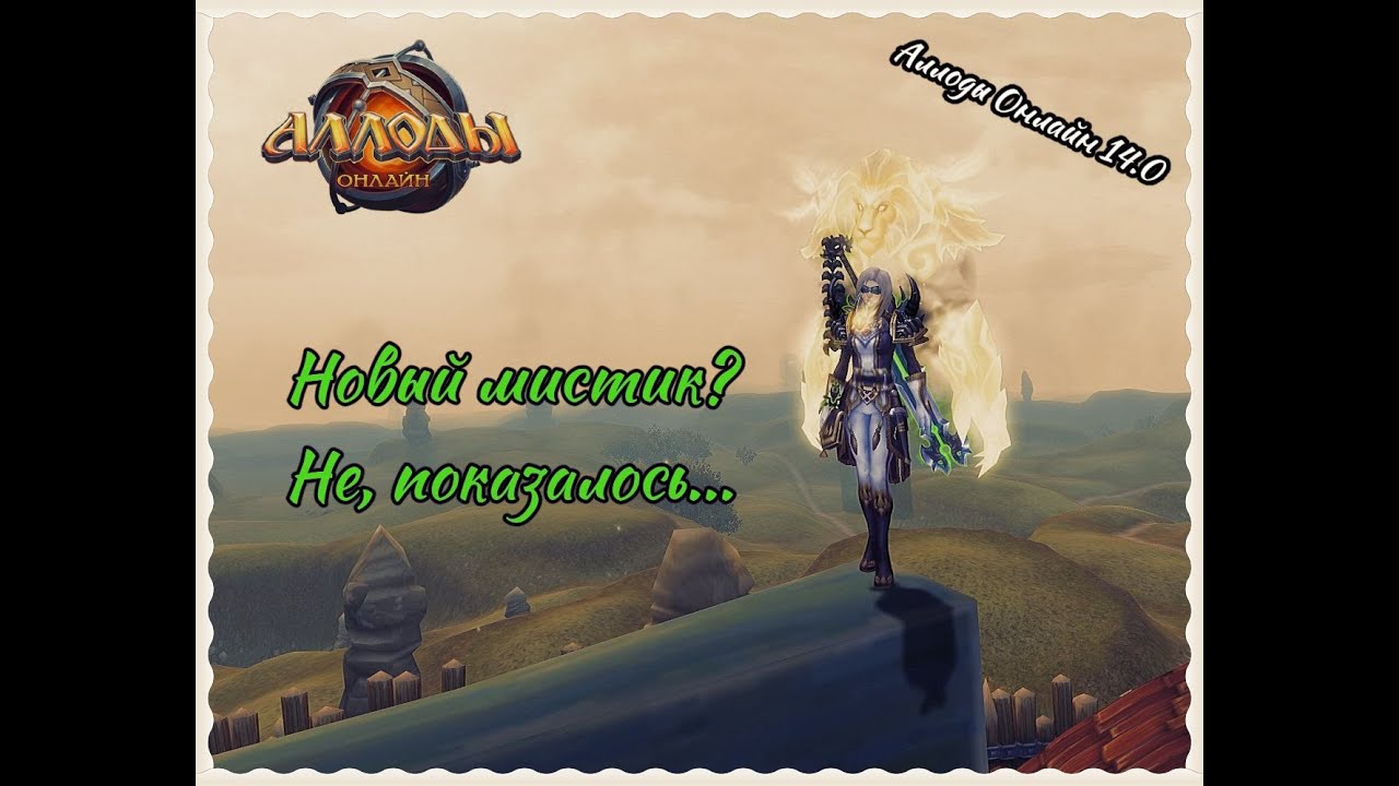 Аллоды Онлайн 14.0 Снова полный разбор мистика. - YouTube