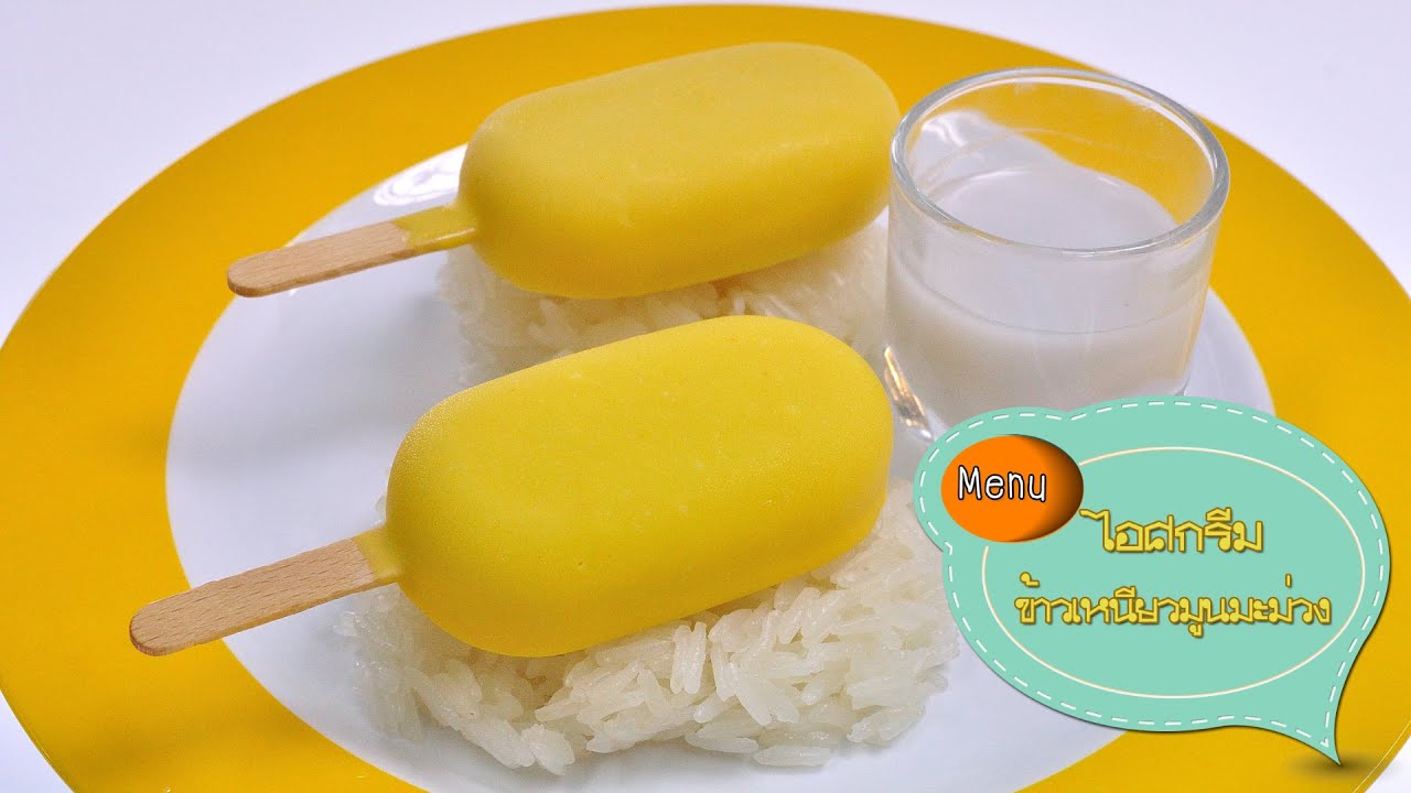 ไอศกรีมข้าวเหนียวมะม่วงเคลือบช็อกโกแลต Mango Coconut Sticky Rice Ice Cream - 1 Minute Cooking