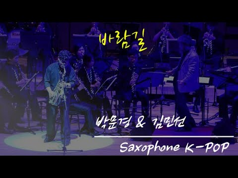 "바람길" -Alto Sax. 박문경-