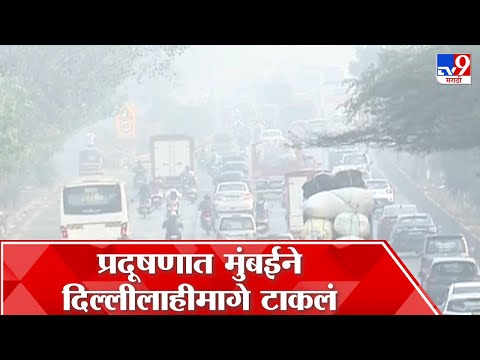Mumbai Air Pollution : मुंबईतील प्रदूषण कमी करण्यासाठी हरियाणा पॅटर्न राबवला जाणार