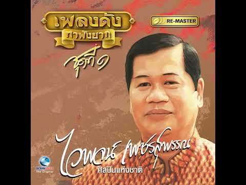 โชคดีที่รัก · ไวพจน์ เพชรสุพรรณ 1080p 25fps H264 128kbit AAC