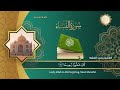سورة النساء كتابة وترجمة للقارئ الشيخ محمد الفقيه قناة روضة القرآن الكريم 
