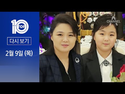 [<strong>다시보기</strong>] 리설주, 딸 김주애로 ‘고모’ <strong>김여정</strong> 견제 가능성? | 2023년 2월 9일 <strong>뉴스</strong> TOP10