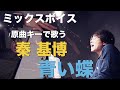 ミックスボイス 秦 基博「青い蝶」ピアノ弾き語り | KUBOTA MUSIC 久保田光太