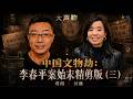 中国文物劫：李春平案始末 贾葭 x 吴薇直播精剪（三）