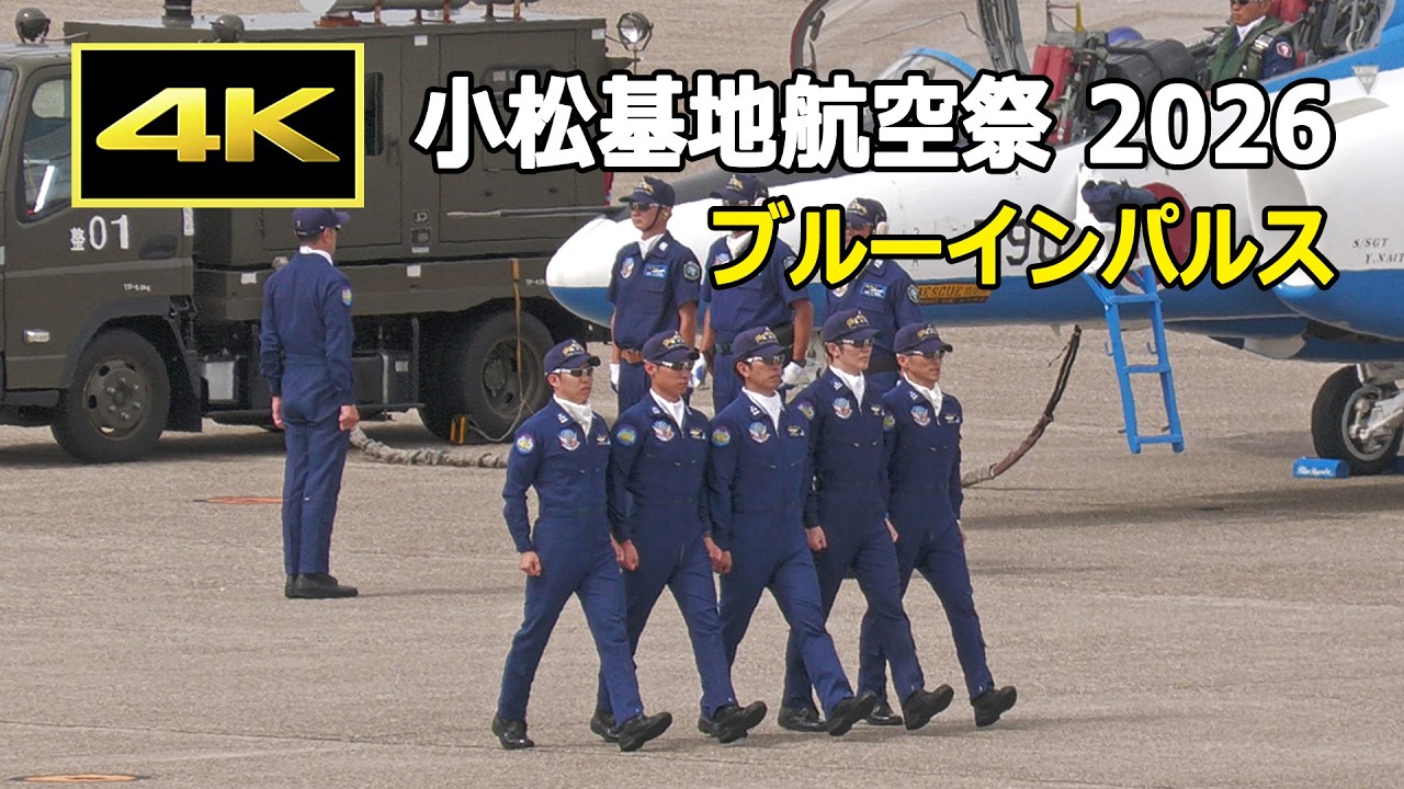 4K] 小松基地航空祭 2026 ブルーインパルス（ウォークダウン～フライト