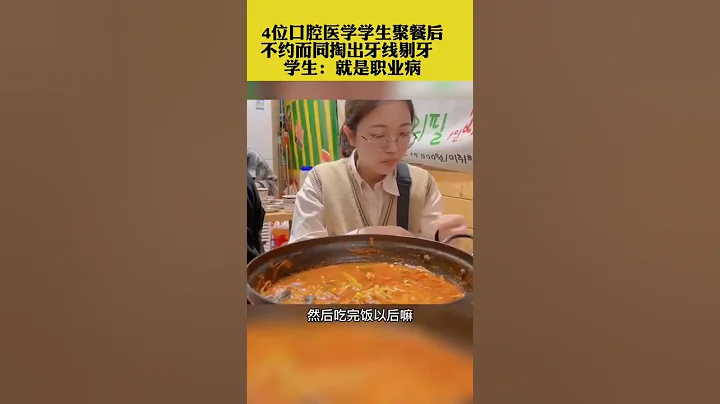 口腔醫學生聚餐後，齊齊掏出牙線剔牙... - 天天要聞