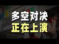 买入，还是卖出？