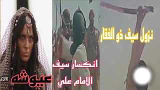 الامام علي ضد  عيوشه _ انكسار سيف الامام علي _ و نزول سيف ذو الفقار حطم جماجمهم