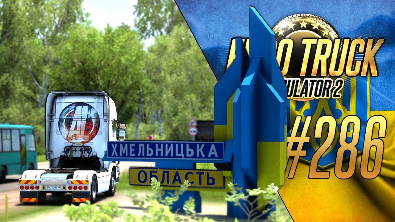 НОВОГРАД-ВОЛЫНСКИЙ. В ПОИСКАХ ПАСХАЛКИ - Euro Truck Simulator 2.