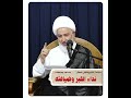 نداء القبر وضيافته سماحة الشيخ فاضل الصفار