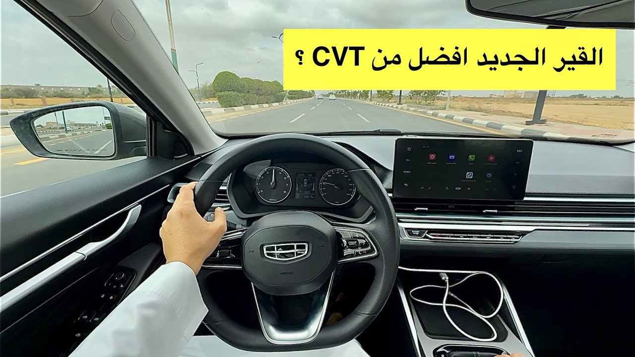 تجربة قيادة جيلي امجراند 2026 الارخص في فئتها؟