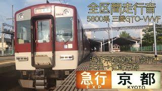 【三菱GTO-VVVF走行音】近鉄線　5800系「急行」　天理→近鉄京都間走行音