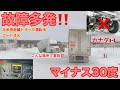 【#233】故障多発‼️ 極寒の地ならではの問題🇨🇦 こんな場所で事故⁉︎北米長距離トラックドライバー(ゴート)