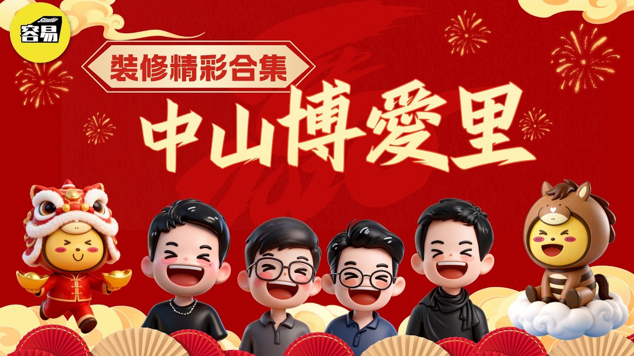 灣區裝修 全案落地 裝修案例合集丨中山博爱里案例丨港人最喜欢的模样 让业主惊艳的装修方案丨裝修攻略 戶型改造 精裝改 毛坯裝修丨#裝修設計#室內設計#中山裝修#容易装修#容易工作室