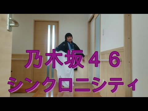 【乃木坂４６】ダイナマイトボディが乃木坂４６-シンクロニシティを華麗に?舞う[ﾖｶｯﾀﾗﾏﾀｾﾂﾒｲﾗﾝﾐﾃｸﾀﾞｻｲ。w]
